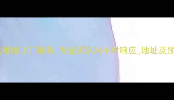 图片 上海液晶屏电视维修上门服务_专业团队24小时响应_地址及预约电话公布_11