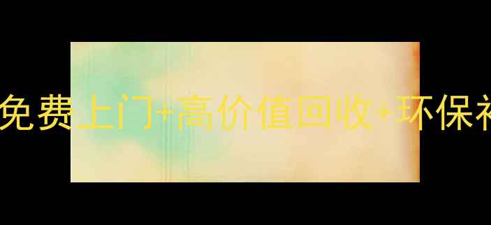 图片 上海空调回收公司电话大全：免费上门+高价值回收+环保补贴，上门服务指南（最新）2