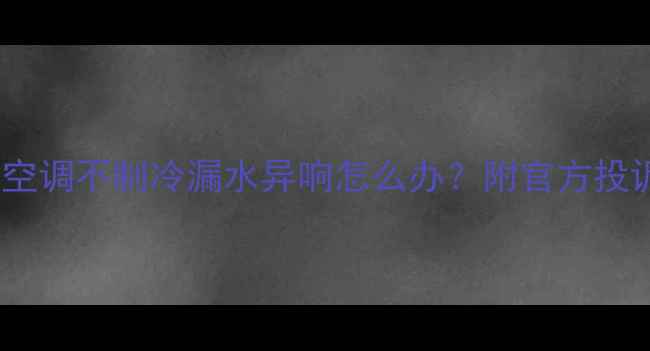 图片 上海空调维修全攻略｜空调不制冷漏水异响怎么办？附官方投诉电话+本地服务商推荐