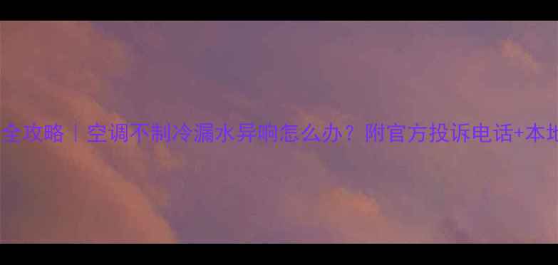 图片 上海空调维修全攻略｜空调不制冷漏水异响怎么办？附官方投诉电话+本地服务商推荐1