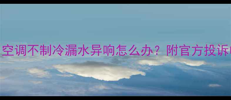 图片 上海空调维修全攻略｜空调不制冷漏水异响怎么办？附官方投诉电话+本地服务商推荐2