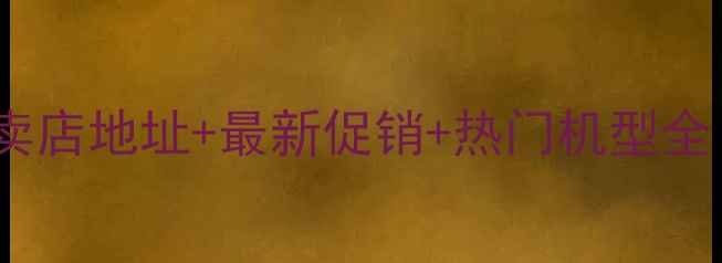 图片 上海索尼电视专卖店地址+最新促销+热门机型全（附交通指南）2