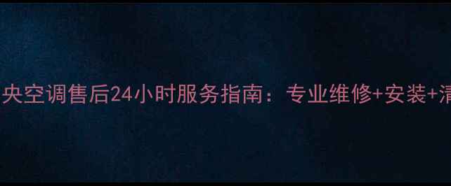 图片 上海美的中央空调售后24小时服务指南：专业维修+安装+清洗全攻略2