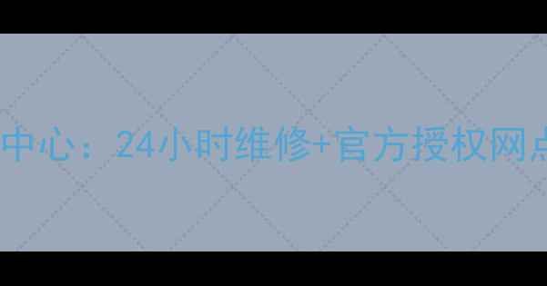 图片 上海老板燃气灶售后服务中心：24小时维修+官方授权网点+免费上门检测服务指南