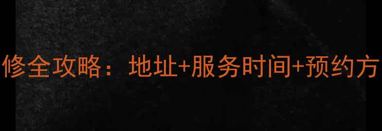 图片 上海联想笔记本售后维修全攻略：地址+服务时间+预约方式（附免费查询工具）
