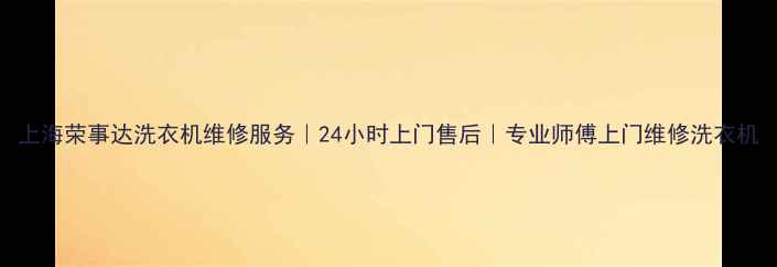 图片 上海荣事达洗衣机维修服务｜24小时上门售后｜专业师傅上门维修洗衣机