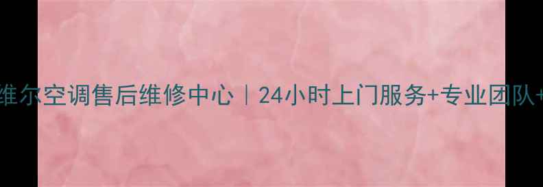 图片 上海麦克维尔空调售后维修中心｜24小时上门服务+专业团队+售后保障
