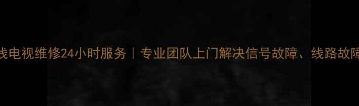 图片 上虞有线电视维修24小时服务｜专业团队上门解决信号故障、线路故障等问题