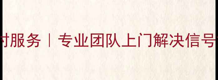 图片 上虞有线电视维修24小时服务｜专业团队上门解决信号故障、线路故障等问题1