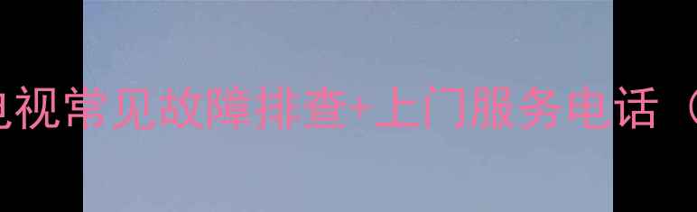 图片 上门维修TCL电视常见故障排查+上门服务电话（附最新号码）