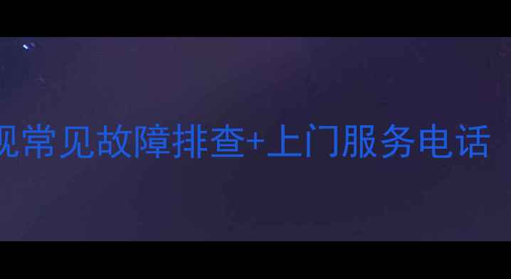 图片 上门维修TCL电视常见故障排查+上门服务电话（附最新号码）1