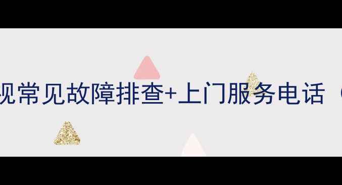 图片 上门维修TCL电视常见故障排查+上门服务电话（附最新号码）2