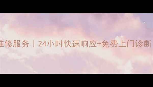 图片 下沙大金空调售后维修服务｜24小时快速响应+免费上门诊断（电话：0571-X）1