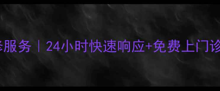 图片 下沙大金空调售后维修服务｜24小时快速响应+免费上门诊断（电话：0571-X）2