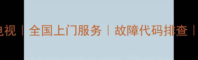 图片 专业维修背投电视｜全国上门服务｜故障代码排查｜维修价格透明1