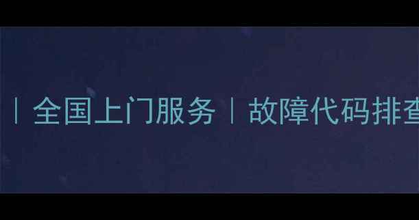 图片 专业维修背投电视｜全国上门服务｜故障代码排查｜维修价格透明2