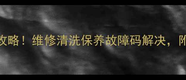 图片 东方小天鹅洗衣机售后全攻略！维修清洗保养故障码解决，附免费上门服务预约入口🔥