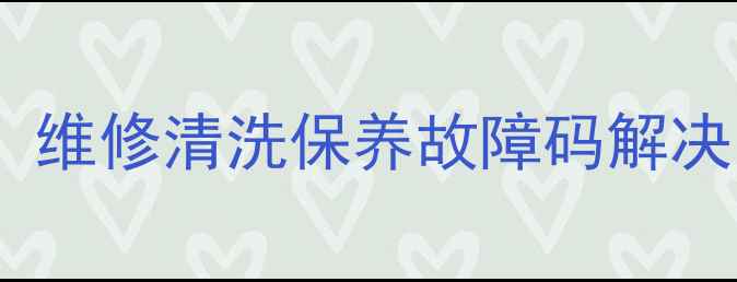 图片 东方小天鹅洗衣机售后全攻略！维修清洗保养故障码解决，附免费上门服务预约入口🔥1