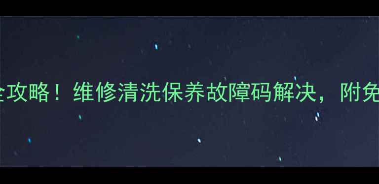 图片 东方小天鹅洗衣机售后全攻略！维修清洗保养故障码解决，附免费上门服务预约入口🔥2