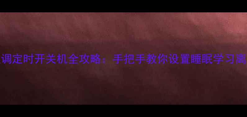 图片 东洋空调定时开关机全攻略：手把手教你设置睡眠学习离家模式