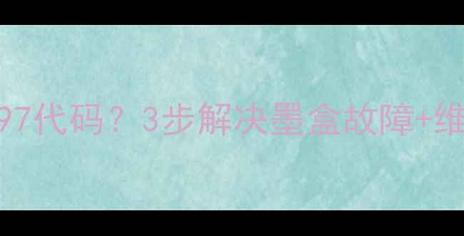 图片 东芝18复印机报C97代码？3步解决墨盒故障+维护指南（附图）1