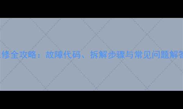 图片 东芝2550C空调维修全攻略：故障代码、拆解步骤与常见问题解答（附高清图文）
