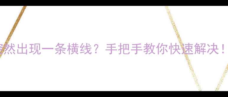 图片 东芝29D2DC电视突然出现一条横线？手把手教你快速解决！附维修避坑指南1