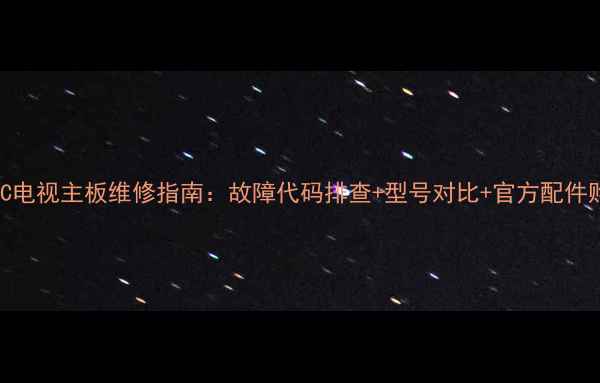 图片 东芝34AF9UC电视主板维修指南：故障代码排查+型号对比+官方配件购买全攻略1