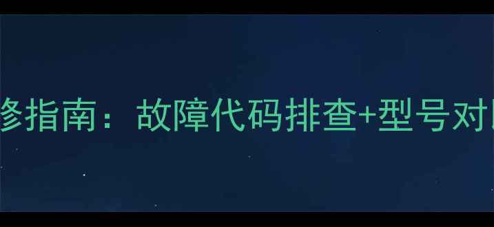 图片 东芝34AF9UC电视主板维修指南：故障代码排查+型号对比+官方配件购买全攻略2