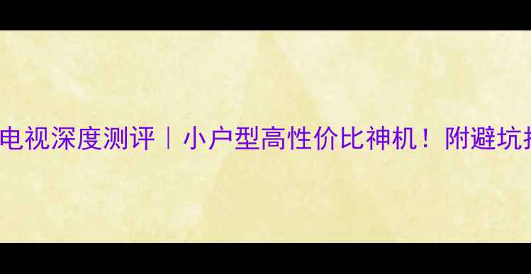 图片 东芝37WL66C4K超清电视深度测评｜小户型高性价比神机！附避坑指南&家居搭配灵感2