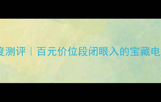 图片 东芝42C3000C液晶电视深度测评｜百元价位段闭眼入的宝藏电视！护眼+高刷+4K画质全1