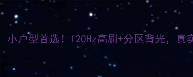 图片 东芝42WL66C液晶电视：小户型首选！120Hz高刷+分区背光，真实用户实测效果绝了！1