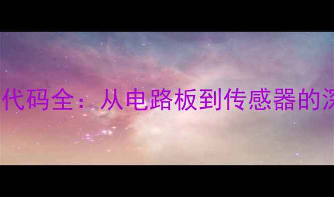 图片 东芝CE60故障代码全：从电路板到传感器的深度排查指南2