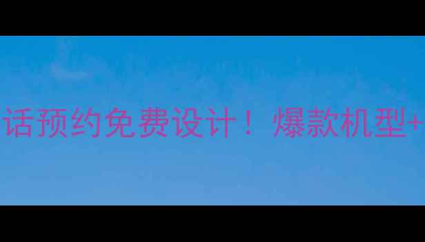 图片 东芝中央空调400电话预约免费设计！爆款机型+限时安装补贴攻略2