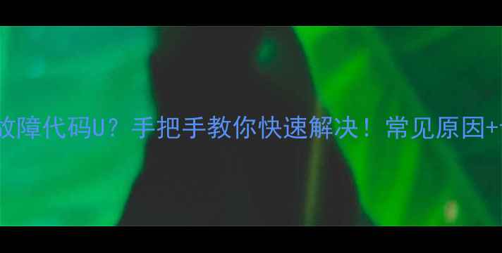 图片 东芝中央空调故障代码U？手把手教你快速解决！常见原因+专业维修指南1