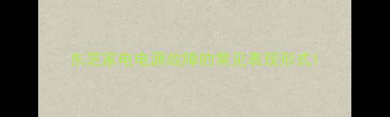 图片 东芝家电电源故障的常见表现形式1