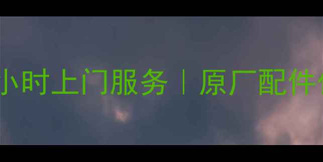 图片 东芝投影仪维修专家｜全国24小时上门服务｜原厂配件保障（附常见故障处理指南）1