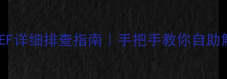 图片 东芝洗衣机故障码EF详细排查指南｜手把手教你自助解决不脱水不排水1