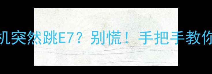 图片 东芝洗衣机突然跳E7？别慌！手把手教你快速解决