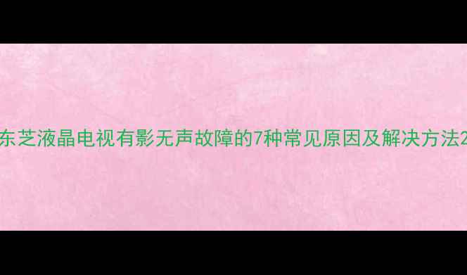 图片 东芝液晶电视有影无声故障的7种常见原因及解决方法2