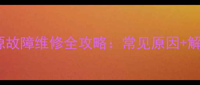 图片 东芝液晶电视电源故障维修全攻略：常见原因+解决步骤+自检指南