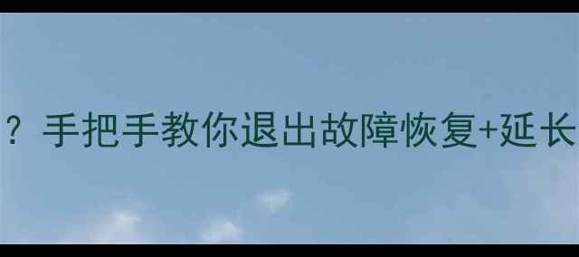 图片 东芝液晶电视突然进工厂模式？手把手教你退出故障恢复+延长使用寿命指南（附避坑攻略）