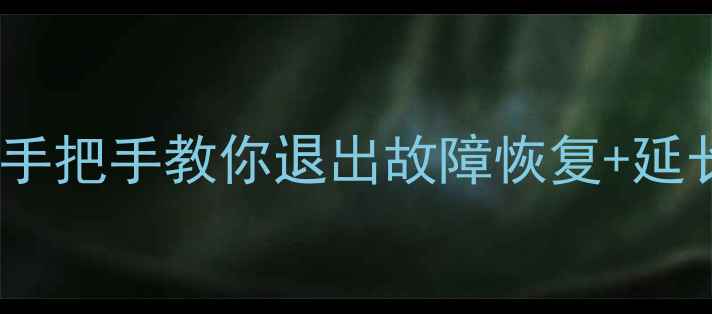 图片 东芝液晶电视突然进工厂模式？手把手教你退出故障恢复+延长使用寿命指南（附避坑攻略）2