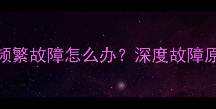 图片 东芝液晶电视频繁故障怎么办？深度故障原因及维修指南