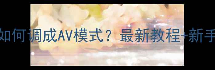 图片 东芝电视2128K如何调成AV模式？最新教程+新手必看避坑指南2