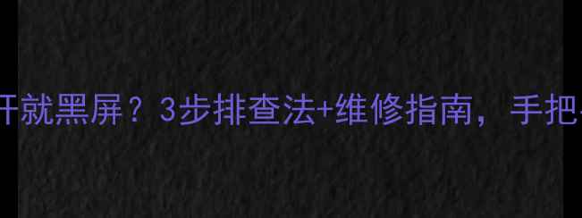 图片 东芝电视一打开就黑屏？3步排查法+维修指南，手把手教你解决！1