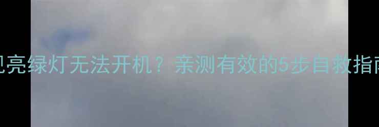 图片 东芝电视亮绿灯无法开机？亲测有效的5步自救指南！🔧📺
