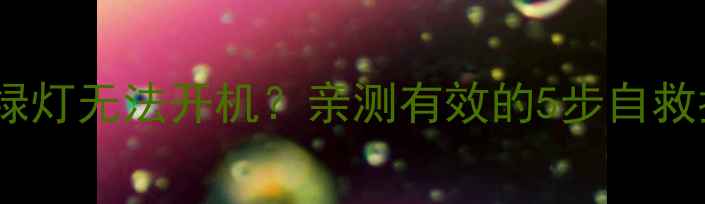 图片 东芝电视亮绿灯无法开机？亲测有效的5步自救指南！🔧📺1