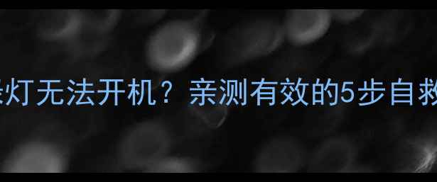 图片 东芝电视亮绿灯无法开机？亲测有效的5步自救指南！🔧📺2