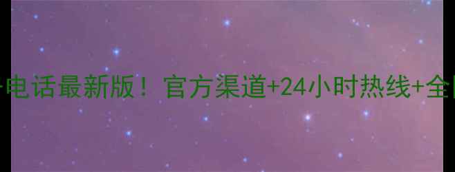 图片 东芝电视售后服务电话最新版！官方渠道+24小时热线+全国网点地址全公开